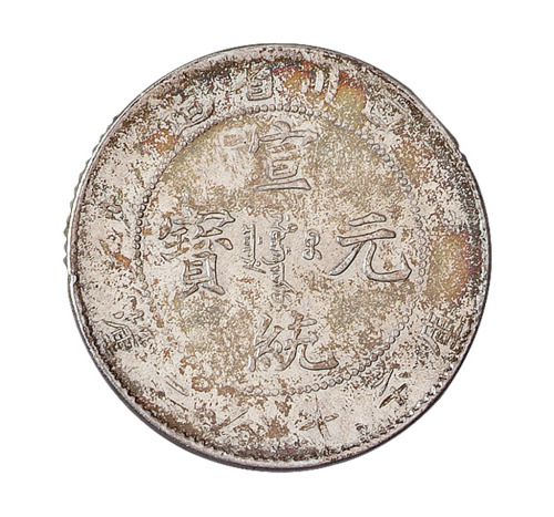 1909年四川省造宣统元宝库平七分二厘银币一枚