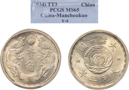 大同三年（1934年）满洲国壹角镍币