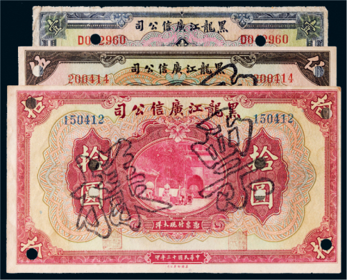 民国十三年（1924年）黑龙江广信公司壹圆、伍圆、拾圆样票各一枚