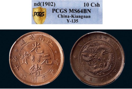 1902年江南省造光绪元宝十文铜币