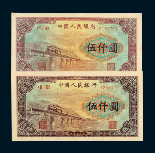 1953年第一版人民币伍仟圆“渭河桥”深 浅色各一枚