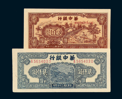 民国三十七年华中银行贰佰圆 贰仟圆纸币各一枚