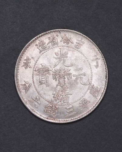 1907年丁未吉林省造光绪元宝花篮三钱六分银币一枚