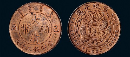己酉（1909年）大清铜币二十文