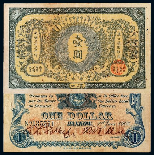 光绪三十三年大清银行兑换券汉口壹圆一枚