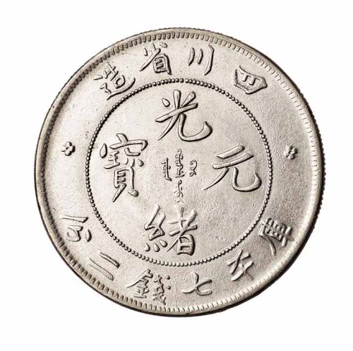 1898年四川省造光绪元宝库平七钱二分银币一枚