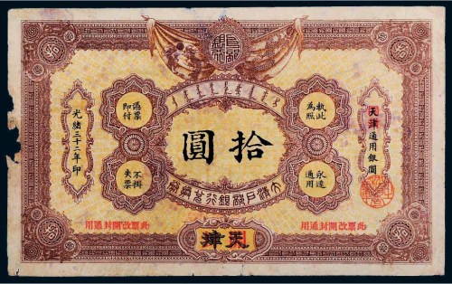 光绪三十二年（1906年）大清户部银行兑换券天津改开封拾圆