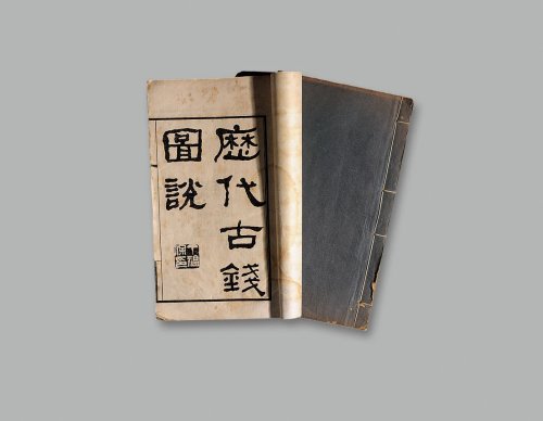 民国版《历代古钱图说》一册、《泉志菁华录》一册，一组共两册
