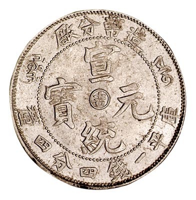 1910年造币分厂宣统元宝中心阳“吉”一钱四分四厘银币一枚