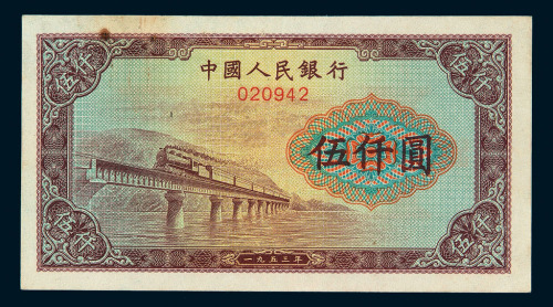1948年第一版人民币伍仟圆“渭河桥”样票一枚