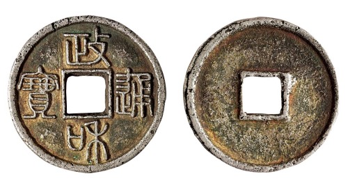 宋代“政和通宝”银钱一枚