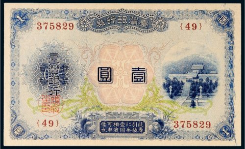 台湾银行券壹圆