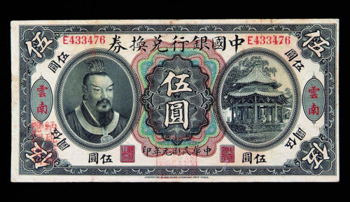 民国元年中国银行兑换券伍圆一枚