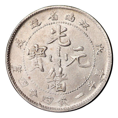 1898年戊戌江南省造光绪元宝库平一钱四分四厘银币一枚