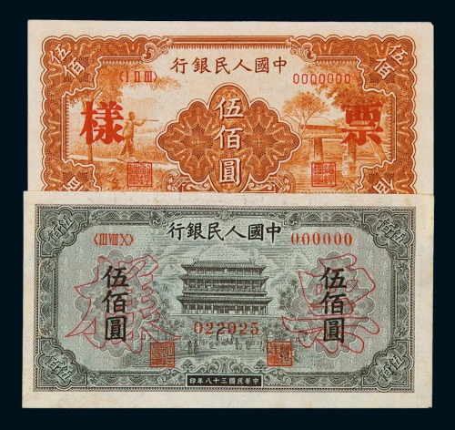 1949年第一版人民币伍百圆样票“正阳门”、“农民与小桥”、“收割机”各一枚，“种地图”、“起重机”正、反单面印刷各一枚