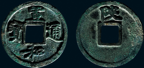“宣和通宝”背“陕”铁母