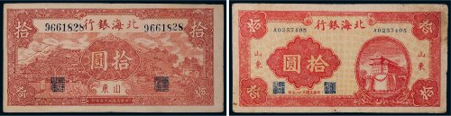 北海银行山东拾圆二枚