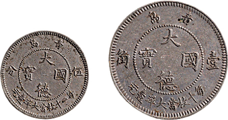 1909年青岛大德国宝伍分、壹角镍币各一枚