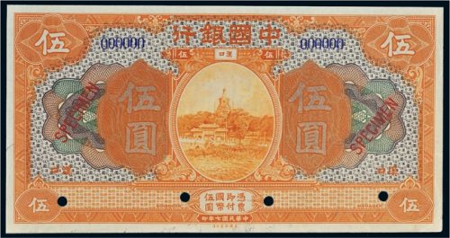 民国七年（1918年）中国银行汉口伍圆样票
