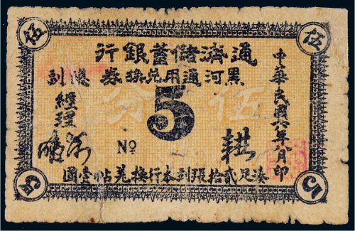 民国六年（1917年）通济储蓄银行黑河通用兑换券伍分