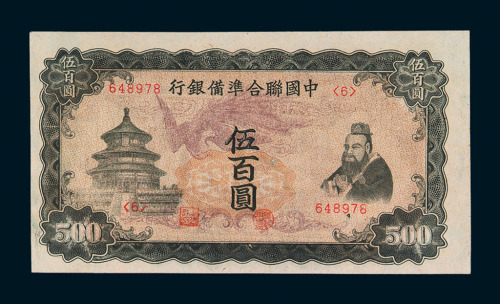 1938年中国联合準备银行纸币一组十二枚