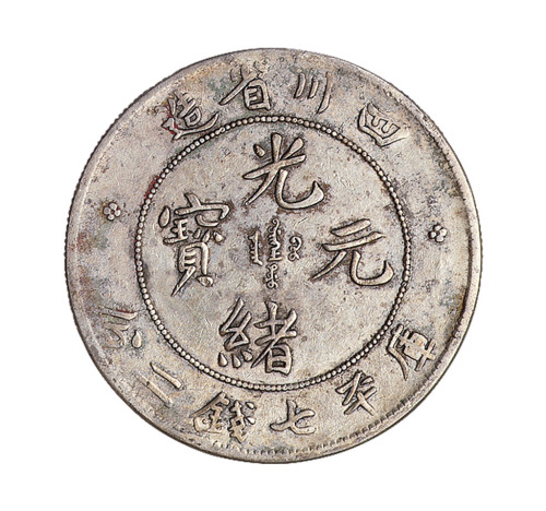 1898年四川省造光绪元宝库平七钱二分银币一枚