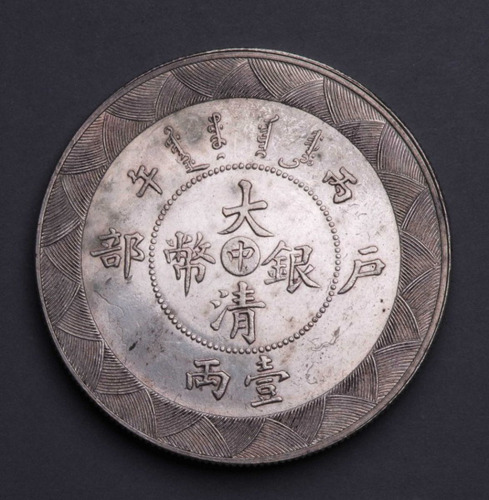 光绪年造户部丙午中字壹两 完未流通