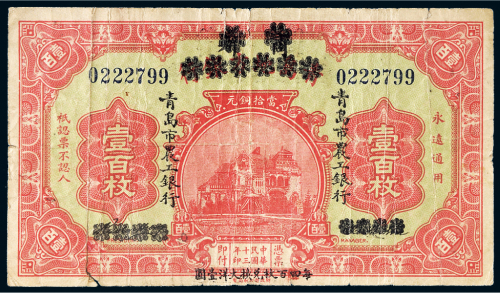 民国十三年（1924年）青岛地方银行改青岛市农工银行壹百枚