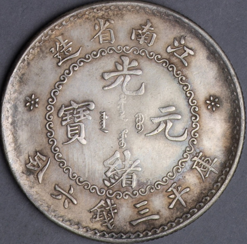 1897年江南省造光绪元宝库平三钱六分银币一枚