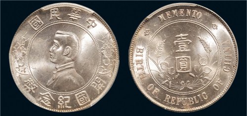 1928年孙中山像中华民国开国纪念币壹圆银币（LM49）