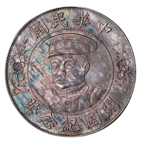 1912年黎元洪像戴帽开国纪念壹圆银币一枚