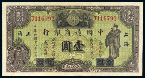 民国十八年（1929年）中国通商银行上海壹圆