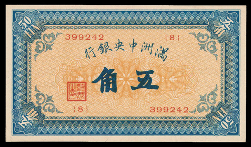 大同元年（1932年）满洲中央银行五角纸币一枚