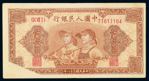1949年第一版人民币伍拾圆“工农”一枚