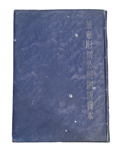 民国时期上海《华东雕刻公司钢板样本》印刷品一册
