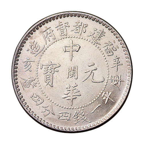 辛亥中华元宝福建都督府造库平一钱四分四釐银币一枚
