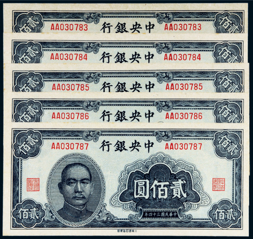 民国三十四年（1945年）中央银行贰佰圆五枚连号
