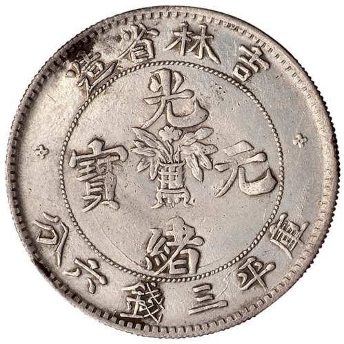 1898年吉林省造光绪元宝花篮库平三钱六分银币二枚