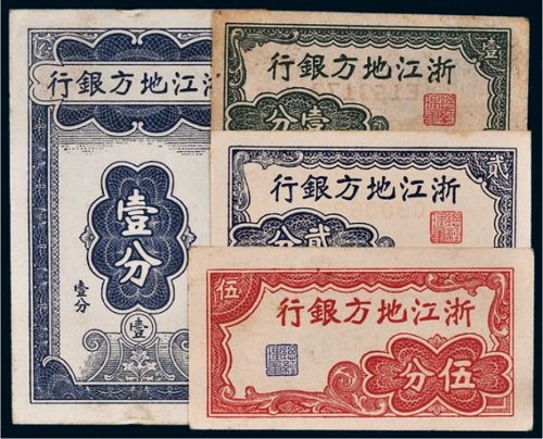 浙江地方银行纸币一组四枚