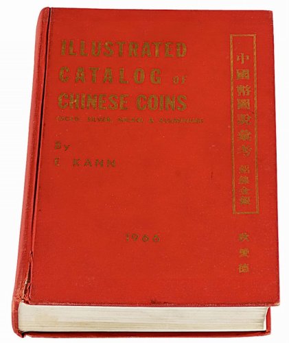 1966年著名钱币收藏家E.KANN（耿爱德）著《中国币图说汇考》一册