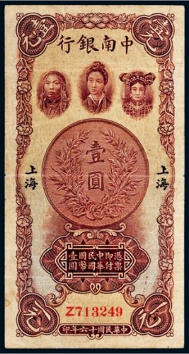 民国十六年（1927年）中南银行上海壹圆
