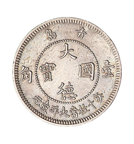 1909年青岛大德国宝壹角镍币一枚