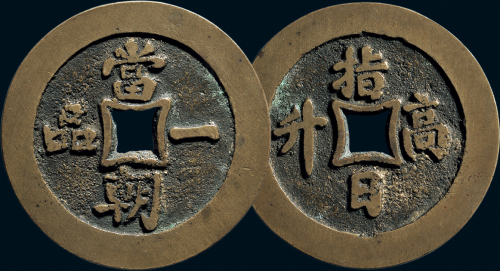 “指日高升”背“当朝一品”花钱