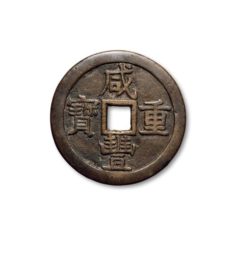 “咸丰重宝”背“宝泉当五十”、“咸丰元宝”背“克勤郡王当五百”一组两枚