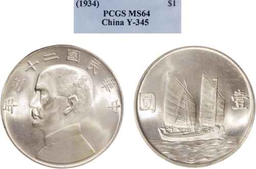 民国二十三年（1934年）孙中山像壹圆银币（LM110）