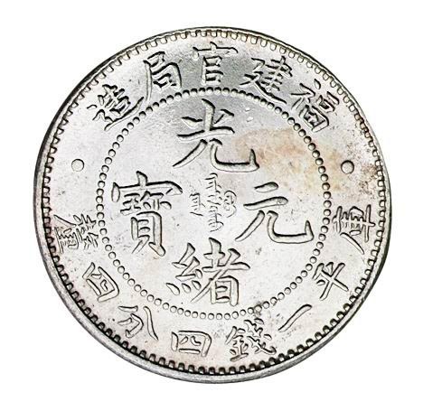 1896年福建官局造一钱四分四厘银币一枚