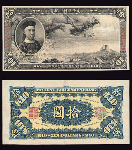 1910年载沣像大清银行兑换券拾圆一枚