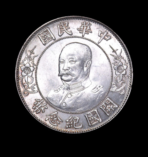 1912年黎元洪像“无帽”中华民国开国纪念壹圆银币一枚（无图）