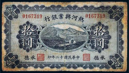 民国十二年（1923年）热河兴业银行承德拾圆