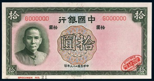 民国二十六年（1937年）中国银行拾圆样票